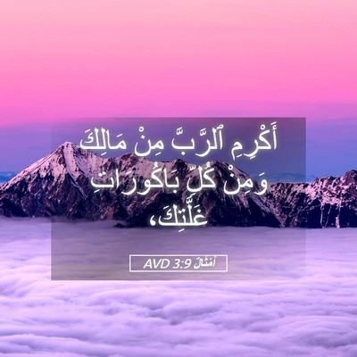 Picture 05 - أَمْثَالٌ 3:9 AVD - أَكْرِمِ ٱلرَّبَّ مِنْ - Bible Verse Picture