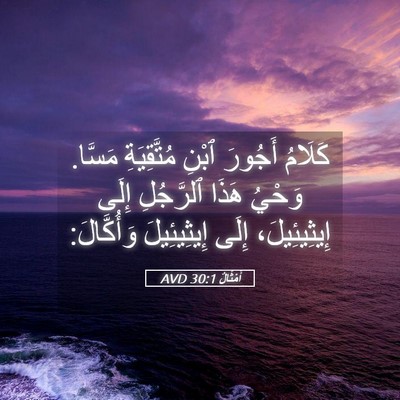 Picture 05 - أَمْثَالٌ 30:1 AVD - كَلَامُ أَجُورَ ٱبْنِ - Bible Verse Picture