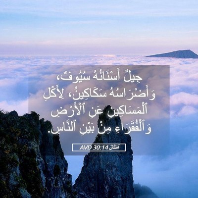 Picture 05 - أَمْثَالٌ 30:14 AVD - جِيلٌ أَسْنَانُهُ - Bible Verse Picture