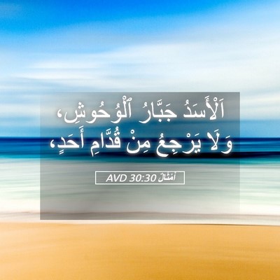 Picture 05 - أَمْثَالٌ 30:30 AVD - اَلْأَسَدُ جَبَّارُ - Bible Verse Picture