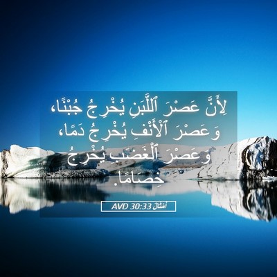 Picture 05 - أَمْثَالٌ 30:33 AVD - لِأَنَّ عَصْرَ ٱللَّبَنِ - Bible Verse Picture