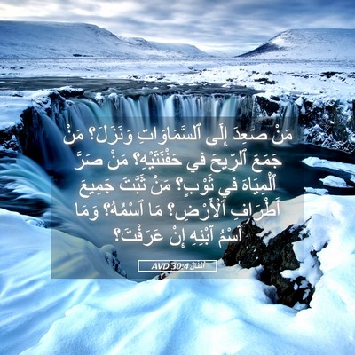 Picture 05 - أَمْثَالٌ 30:4 AVD - مَنْ صَعِدَ إِلَى - Bible Verse Picture