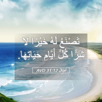 Picture 05 - أَمْثَالٌ 31:12 AVD - تَصْنَعُ لَهُ خَيْرًا لَا - Bible Verse Picture