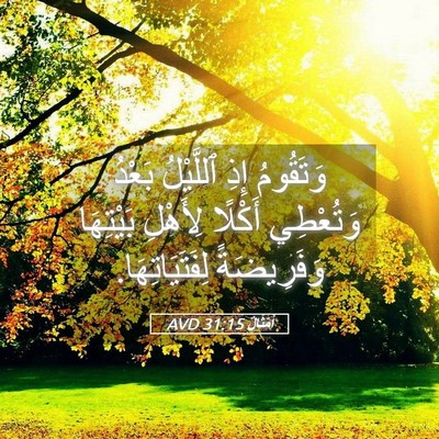Picture 05 - أَمْثَالٌ 31:15 AVD - وَتَقُومُ إِذِ ٱللَّيْلُ - Bible Verse Picture