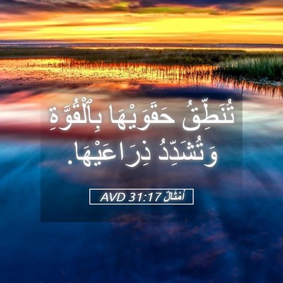 Picture 05 - أَمْثَالٌ 31:17 AVD - تُنَطِّقُ حَقَوَيْهَا - Bible Verse Picture