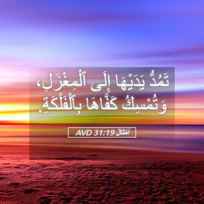 Picture 05 - أَمْثَالٌ 31:19 AVD - تَمُدُّ يَدَيْهَا إِلَى - Bible Verse Picture