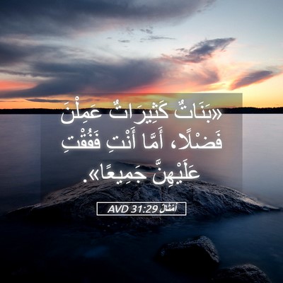 Picture 05 - أَمْثَالٌ 31:29 AVD - «بَنَاتٌ كَثِيرَاتٌ - Bible Verse Picture