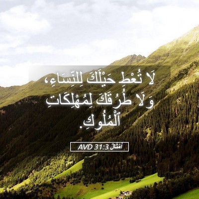 Picture 05 - أَمْثَالٌ 31:3 AVD - لَا تُعْطِ حَيْلَكَ - Bible Verse Picture