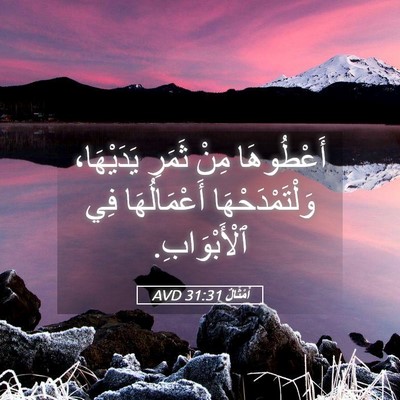 Picture 05 - أَمْثَالٌ 31:31 AVD - أَعْطُوهَا مِنْ ثَمَرِ - Bible Verse Picture