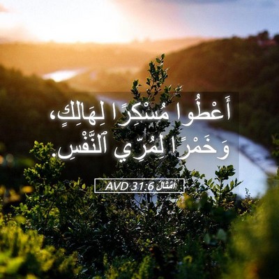 Picture 05 - أَمْثَالٌ 31:6 AVD - أَعْطُوا مُسْكِرًا - Bible Verse Picture