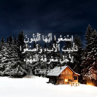 Picture 05 - أَمْثَالٌ 4:1 AVD - اِسْمَعُوا أَيُّهَا - Bible Verse Picture