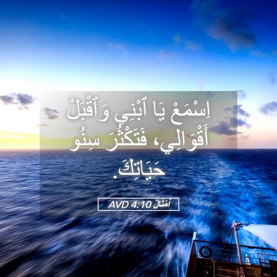 Picture 05 - أَمْثَالٌ 4:10 AVD - اِسْمَعْ يَا ٱبْنِي - Bible Verse Picture