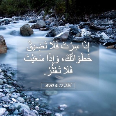Picture 05 - أَمْثَالٌ 4:12 AVD - إِذَا سِرْتَ فَلَا تَضِيقُ - Bible Verse Picture