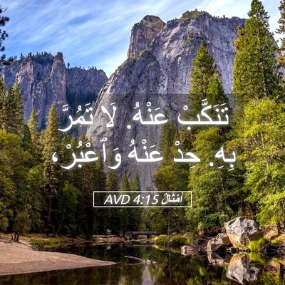 Picture 05 - أَمْثَالٌ 4:15 AVD - تَنَكَّبْ عَنْهُ. لَا - Bible Verse Picture