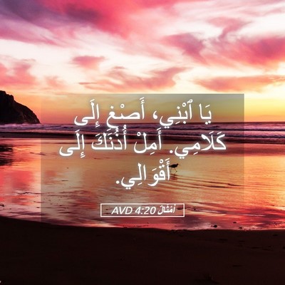 Picture 05 - أَمْثَالٌ 4:20 AVD - يَا ٱبْنِي، أَصْغِ إِلَى - Bible Verse Picture