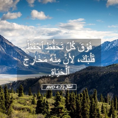 Picture 05 - أَمْثَالٌ 4:23 AVD - فَوْقَ كُلِّ تَحَفُّظٍ - Bible Verse Picture