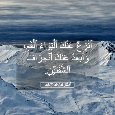 Picture 05 - أَمْثَالٌ 4:24 AVD - ٱنْزِعْ عَنْكَ ٱلْتِوَاءَ - Bible Verse Picture