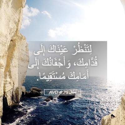 Picture 05 - أَمْثَالٌ 4:25 AVD - لِتَنْظُرْ عَيْنَاكَ - Bible Verse Picture