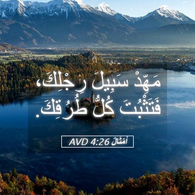 Picture 05 - أَمْثَالٌ 4:26 AVD - مَهِّدْ سَبِيلَ رِجْلِكَ، - Bible Verse Picture