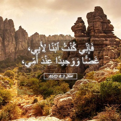 Picture 05 - أَمْثَالٌ 4:3 AVD - فَإِنِّي كُنْتُ ٱبْنًا - Bible Verse Picture