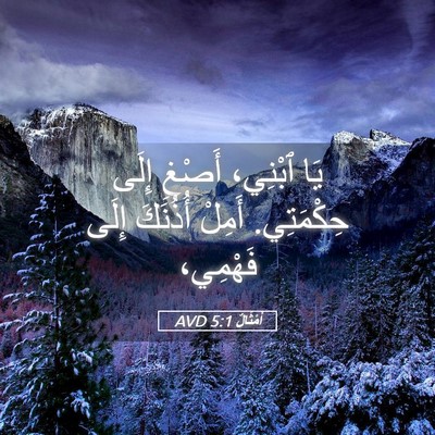 Picture 05 - أَمْثَالٌ 5:1 AVD - يَا ٱبْنِي، أَصْغِ إِلَى - Bible Verse Picture