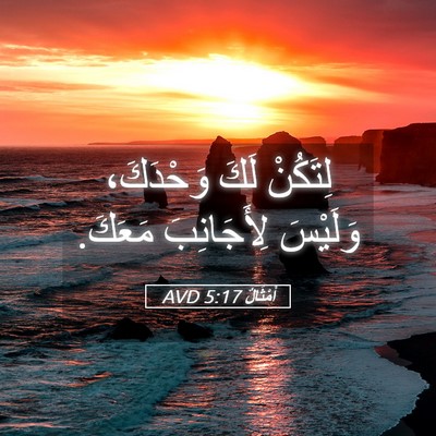 Picture 05 - أَمْثَالٌ 5:17 AVD - لِتَكُنْ لَكَ وَحْدَكَ، - Bible Verse Picture