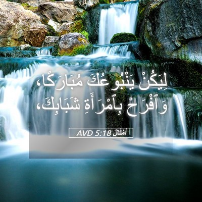Picture 05 - أَمْثَالٌ 5:18 AVD - لِيَكُنْ يَنْبُوعُكَ - Bible Verse Picture