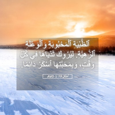 Picture 05 - أَمْثَالٌ 5:19 AVD - ٱلظَّبْيَةِ - Bible Verse Picture