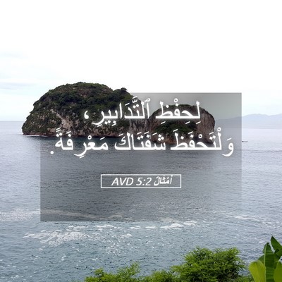 Picture 05 - أَمْثَالٌ 5:2 AVD - لِحِفْظِ ٱلتَّدَابِيرِ، - Bible Verse Picture