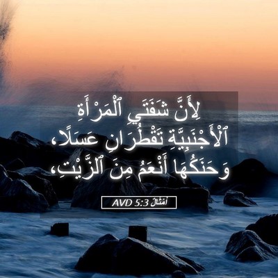 Picture 05 - أَمْثَالٌ 5:3 AVD - لِأَنَّ شَفَتَيِ - Bible Verse Picture