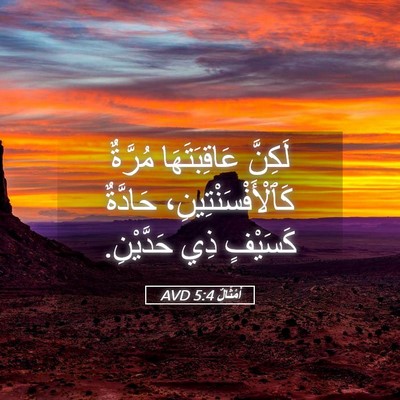 Picture 05 - أَمْثَالٌ 5:4 AVD - لَكِنَّ عَاقِبَتَهَا - Bible Verse Picture