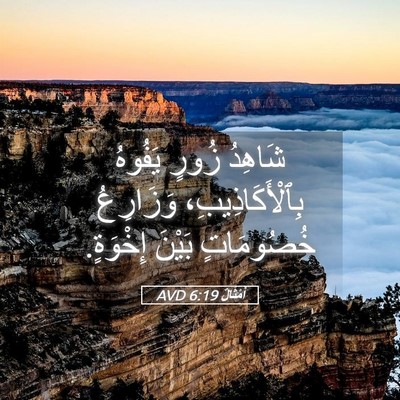 Picture 05 - أَمْثَالٌ 6:19 AVD - شَاهِدُ زُورٍ يَفُوهُ - Bible Verse Picture