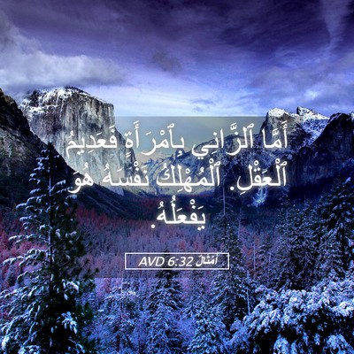 Picture 05 - أَمْثَالٌ 6:32 AVD - أَمَّا ٱلزَّانِي - Bible Verse Picture