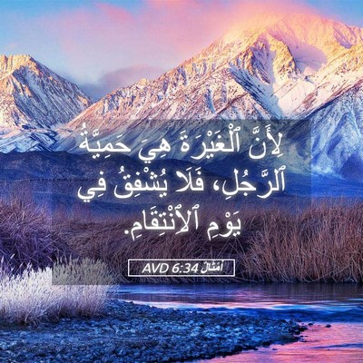 Picture 05 - أَمْثَالٌ 6:34 AVD - لِأَنَّ ٱلْغَيْرَةَ هِيَ - Bible Verse Picture