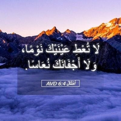 Picture 05 - أَمْثَالٌ 6:4 AVD - لَا تُعْطِ عَيْنَيْكَ - Bible Verse Picture