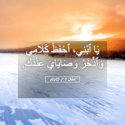 Picture 05 - أَمْثَالٌ 7:1 AVD - يَا ٱبْنِي، ٱحْفَظْ - Bible Verse Picture