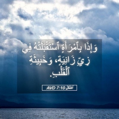 Picture 05 - أَمْثَالٌ 7:10 AVD - وَإِذَا بِٱمْرَأَةٍ - Bible Verse Picture
