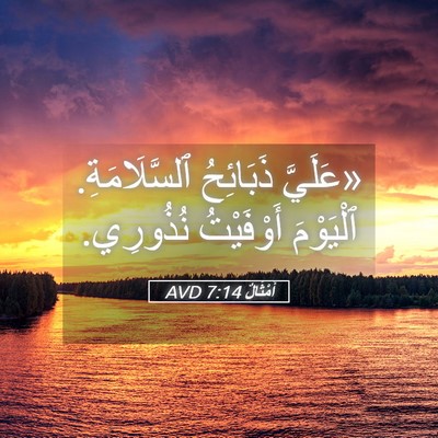 Picture 05 - أَمْثَالٌ 7:14 AVD - «عَلَيَّ ذَبَائِحُ - Bible Verse Picture