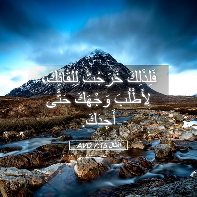 Picture 05 - أَمْثَالٌ 7:15 AVD - فَلِذَلِكَ خَرَجْتُ - Bible Verse Picture