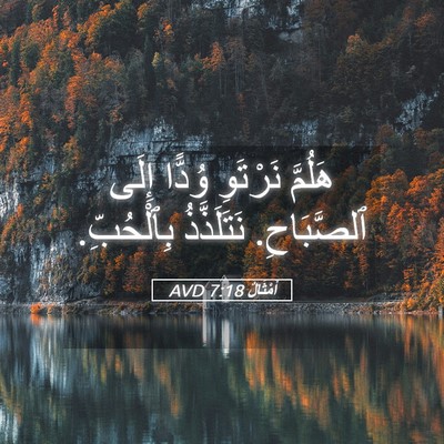 Picture 05 - أَمْثَالٌ 7:18 AVD - هَلُمَّ نَرْتَوِ وُدًّا - Bible Verse Picture