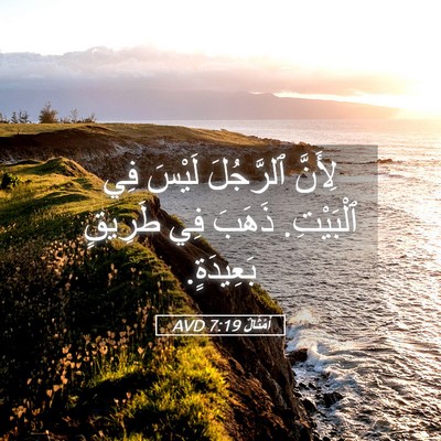 Picture 05 - أَمْثَالٌ 7:19 AVD - لِأَنَّ ٱلرَّجُلَ لَيْسَ - Bible Verse Picture