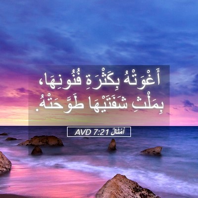 Picture 05 - أَمْثَالٌ 7:21 AVD - أَغْوَتْهُ بِكَثْرَةِ - Bible Verse Picture