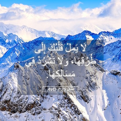 Picture 05 - أَمْثَالٌ 7:25 AVD - لَا يَمِلْ قَلْبُكَ إِلَى - Bible Verse Picture