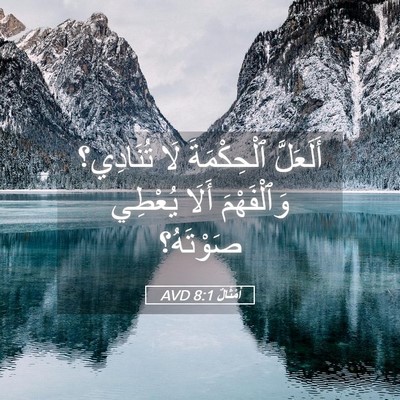 Picture 05 - أَمْثَالٌ 8:1 AVD - أَلَعَلَّ ٱلْحِكْمَةَ لَا - Bible Verse Picture