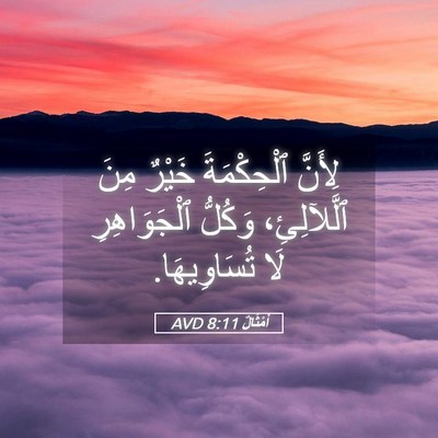 Picture 05 - أَمْثَالٌ 8:11 AVD - لِأَنَّ ٱلْحِكْمَةَ - Bible Verse Picture
