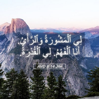 Picture 05 - أَمْثَالٌ 8:14 AVD - لِي ٱلْمَشُورَةُ - Bible Verse Picture