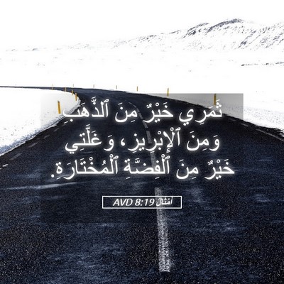 Picture 05 - أَمْثَالٌ 8:19 AVD - ثَمَرِي خَيْرٌ مِنَ - Bible Verse Picture