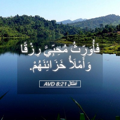 Picture 05 - أَمْثَالٌ 8:21 AVD - فَأُوَرِّثُ مُحِبِّيَّ - Bible Verse Picture