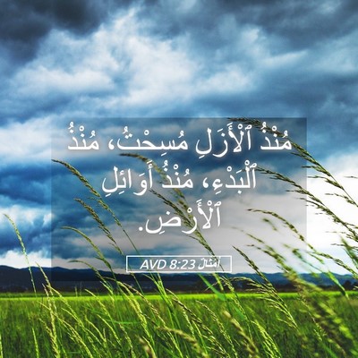 Picture 05 - أَمْثَالٌ 8:23 AVD - مُنْذُ ٱلْأَزَلِ - Bible Verse Picture