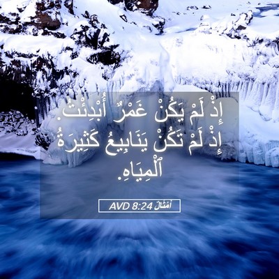 Picture 05 - أَمْثَالٌ 8:24 AVD - إِذْ لَمْ يَكُنْ غَمْرٌ - Bible Verse Picture
